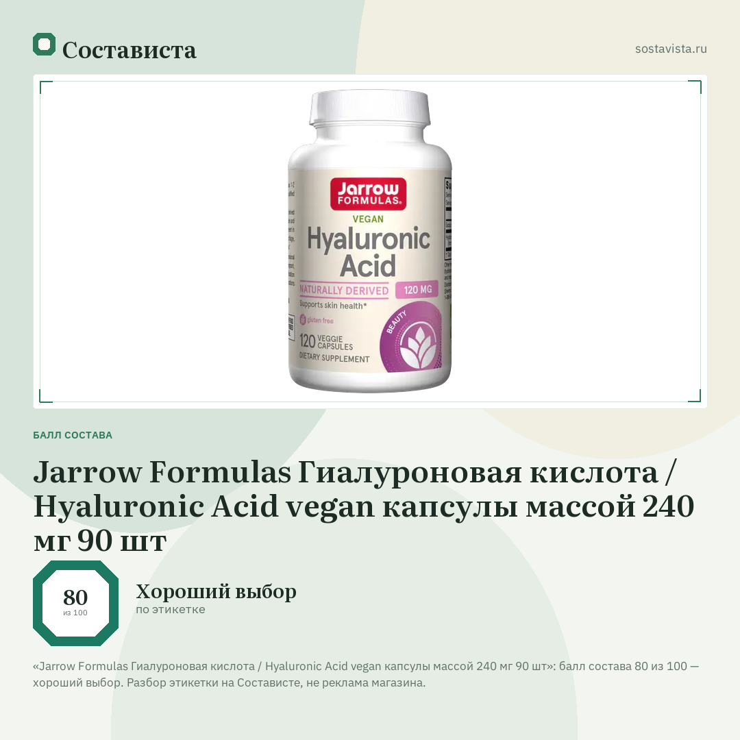 Jarrow Formulas Гиалуроновая кислота / Hyaluronic Acid vegan капсулы массой 240 мг 90 шт: балл состава 80 из 100 — Состависта