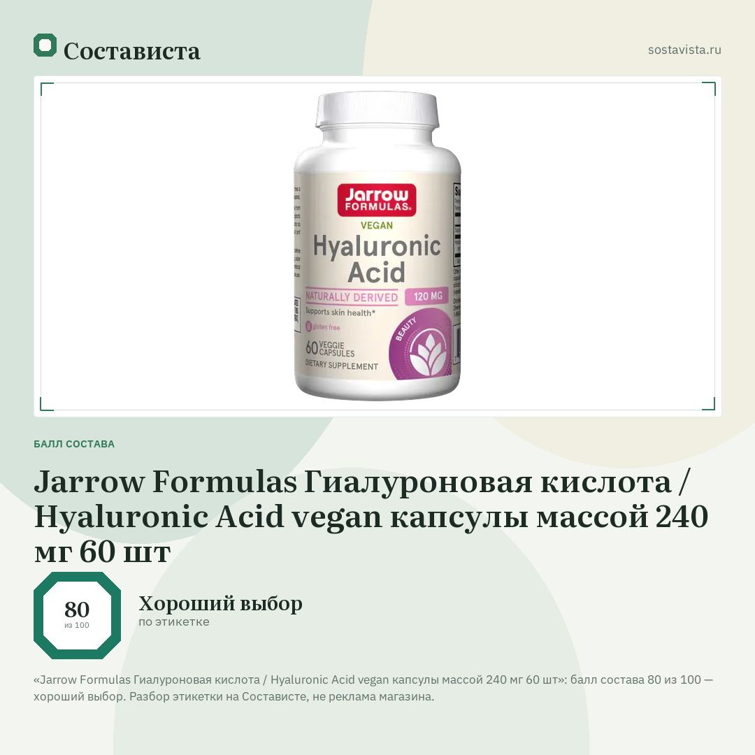 Jarrow Formulas Гиалуроновая кислота / Hyaluronic Acid vegan капсулы массой 240 мг 60 шт: балл состава 80 из 100 — Состависта