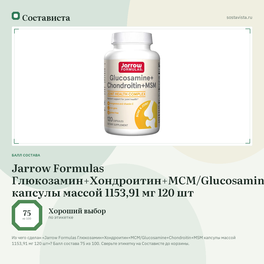 Jarrow Formulas Глюкозамин+Хондроитин+МСМ/Glucosamine+Chondroitin+MSM капсулы массой 1153,91 мг 120 шт: балл состава 75 из 100 — Состависта
