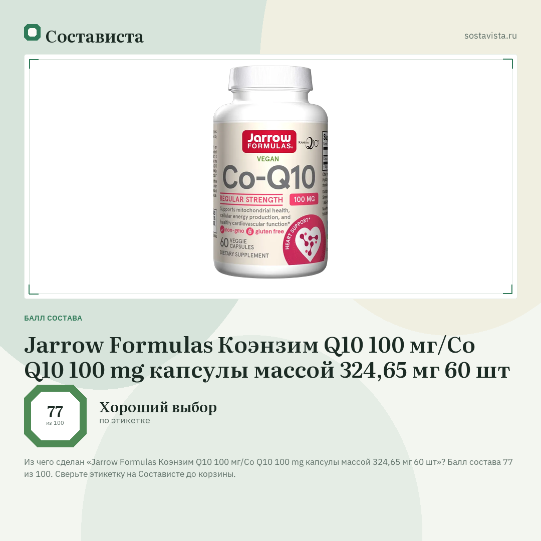Jarrow Formulas Коэнзим Q10 100 мг/Co Q10 100 mg капсулы массой 324,65 мг 60 шт: балл состава 77 из 100 — Состависта