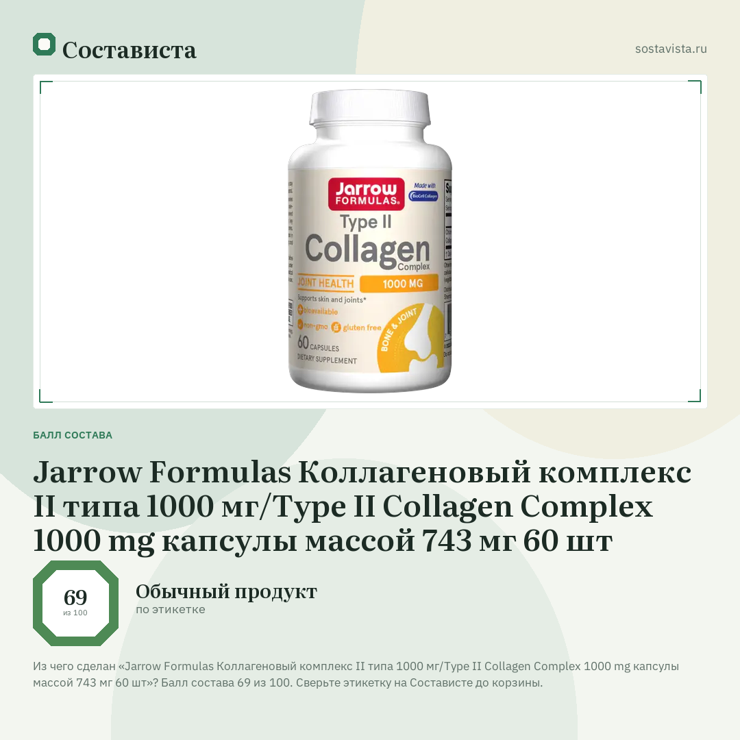 Jarrow Formulas Коллагеновый комплекс II типа 1000 мг/Type II Collagen Complex 1000 mg капсулы массой 743 мг 60 шт: балл состава 69 из 100 — Состависта