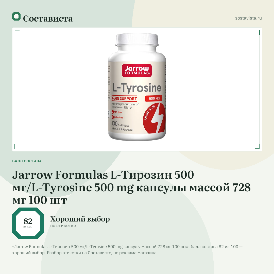Jarrow Formulas L-Тирозин 500 мг/L-Tyrosine 500 mg капсулы массой 728 мг 100 шт: балл состава 82 из 100 — Состависта
