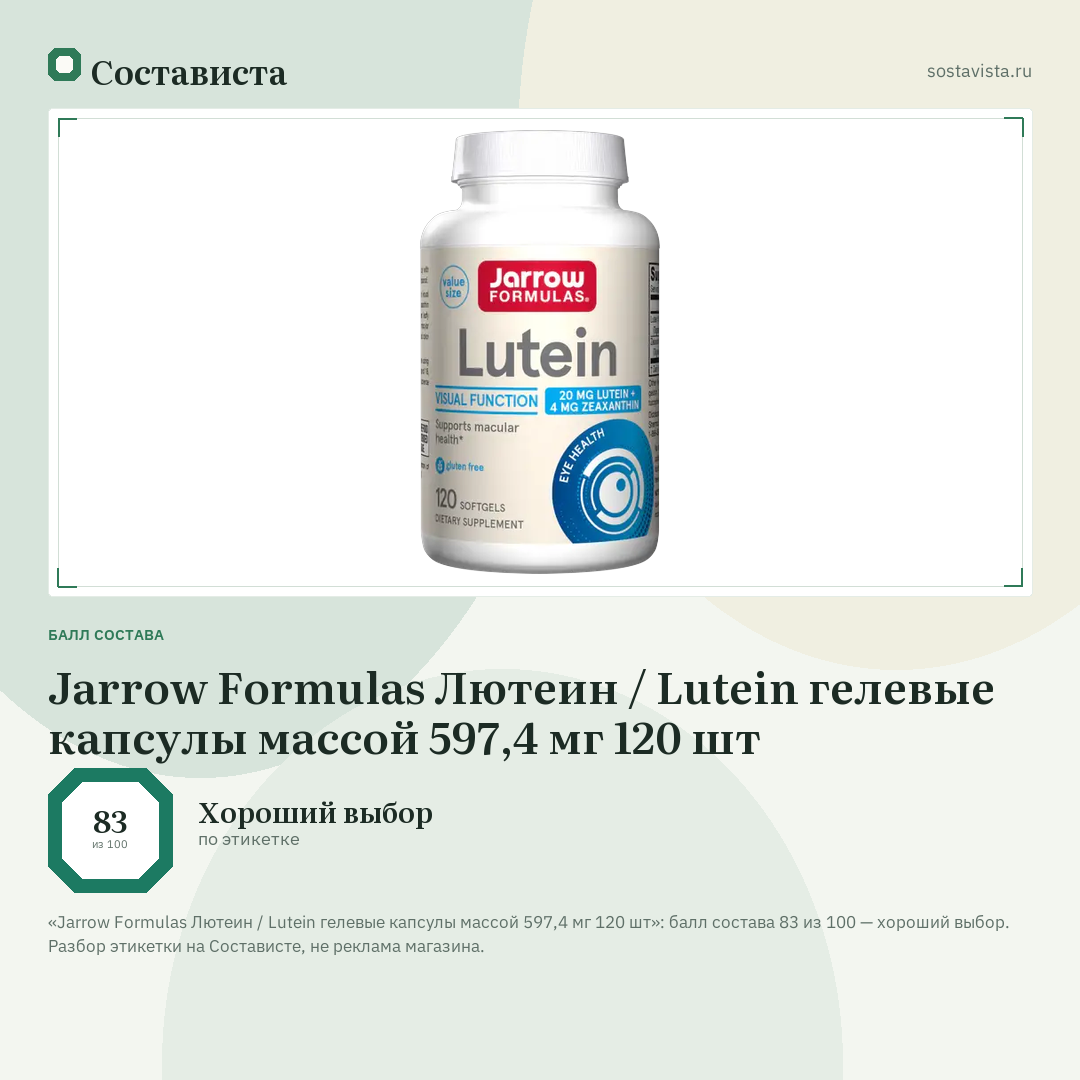 Jarrow Formulas Лютеин / Lutein гелевые капсулы массой 597,4 мг 120 шт: балл состава 83 из 100 — Состависта