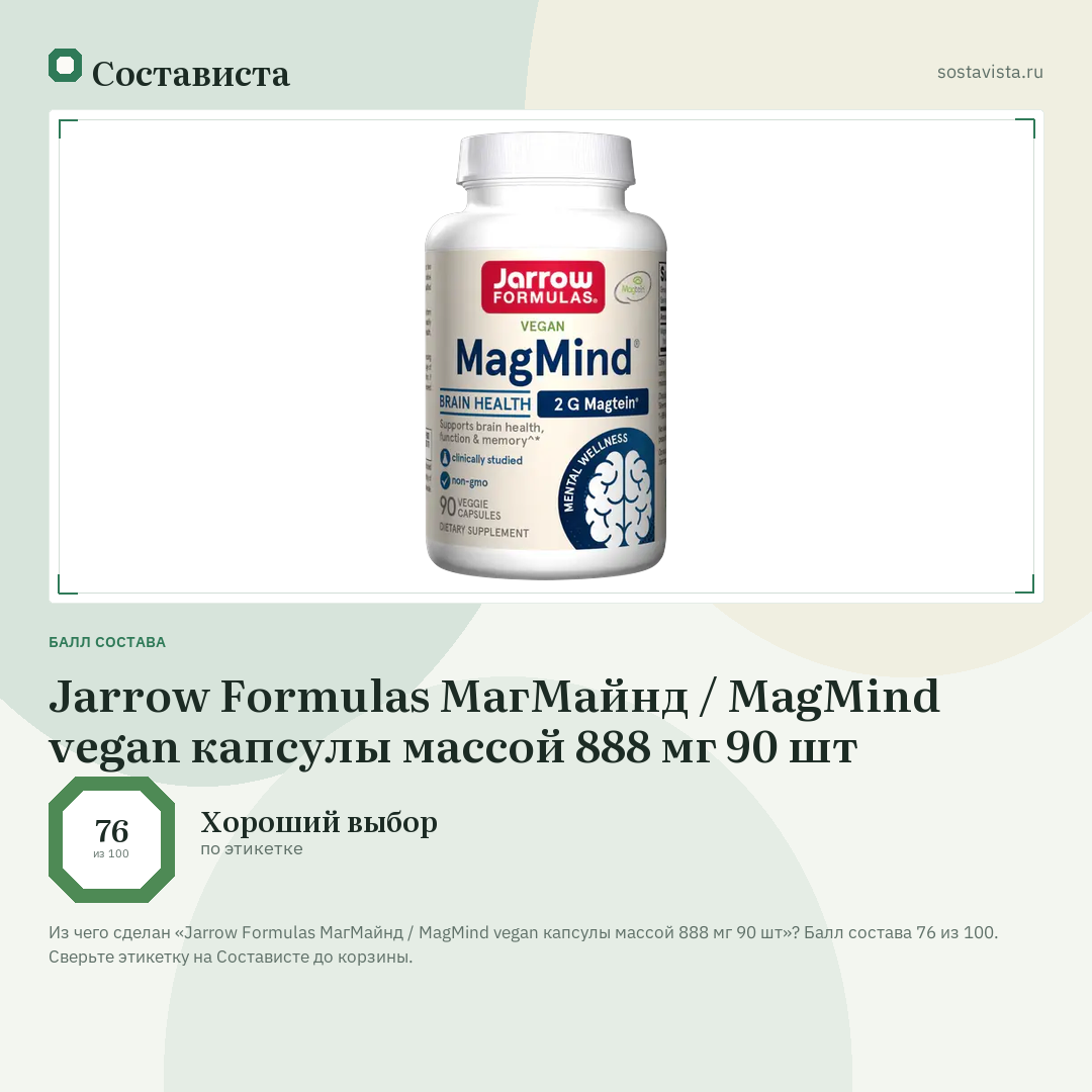 Jarrow Formulas МагМайнд / MagMind vegan капсулы массой 888 мг 90 шт: балл состава 76 из 100 — Состависта