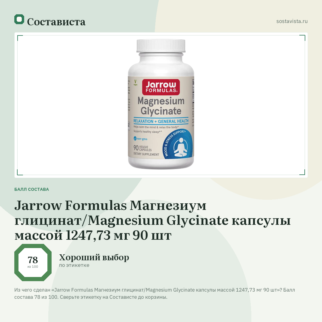 Jarrow Formulas Магнезиум глицинат/Magnesium Glycinate капсулы массой 1247,73 мг 90 шт: балл состава 78 из 100 — Состависта