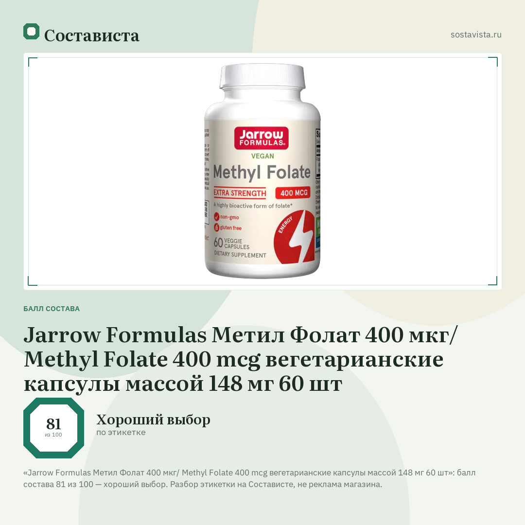 Jarrow Formulas Метил Фолат 400 мкг/ Methyl Folate 400 mcg вегетарианские капсулы массой 148 мг 60 шт: балл состава 81 из 100 — Состависта