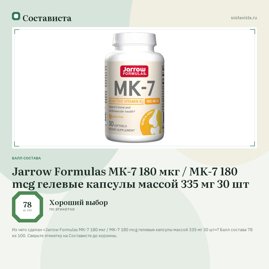 Jarrow Formulas МК-7 180 мкг / MK-7 180 mcg гелевые капсулы массой 335 мг 30 шт: балл состава 78 из 100 — Состависта