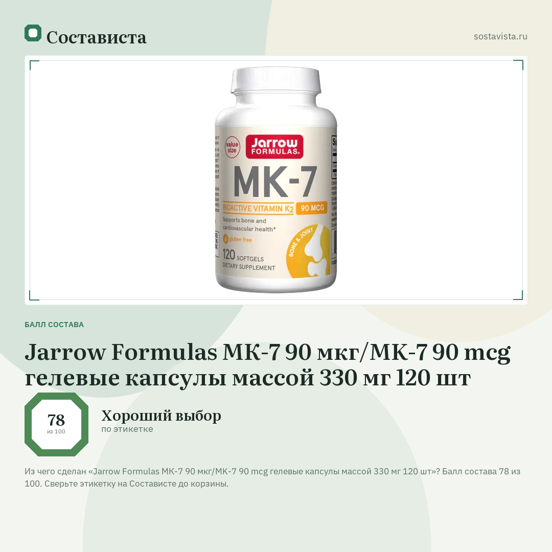 Jarrow Formulas МК-7 90 мкг/MK-7 90 mcg гелевые капсулы массой 330 мг 120 шт: балл состава 78 из 100 — Состависта