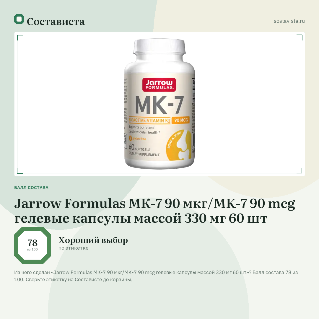Jarrow Formulas МК-7 90 мкг/MK-7 90 mcg гелевые капсулы массой 330 мг 60 шт: балл состава 78 из 100 — Состависта