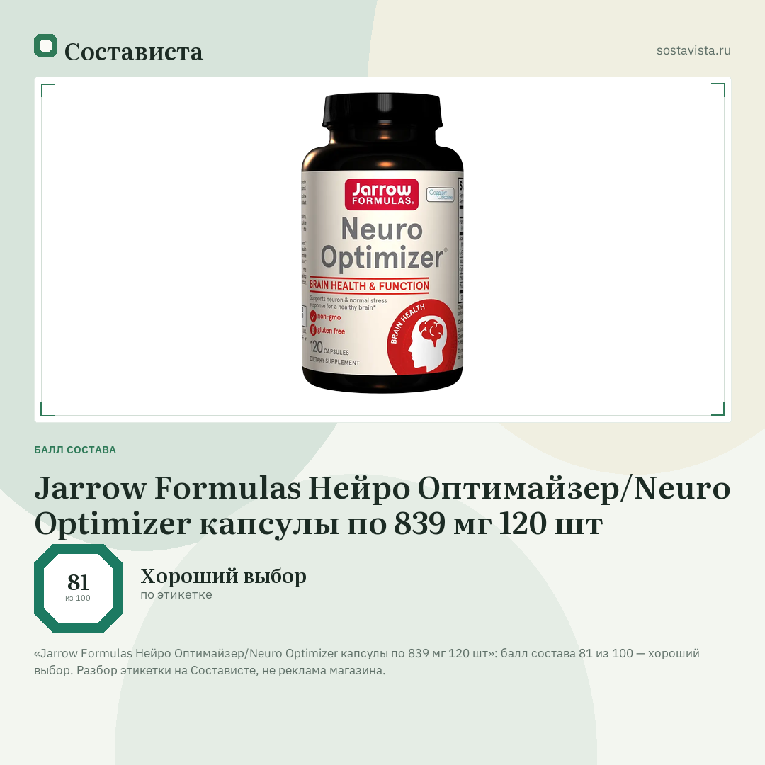 Jarrow Formulas Нейро Оптимайзер/Neuro Optimizer капсулы по 839 мг 120 шт: балл состава 81 из 100 — Состависта