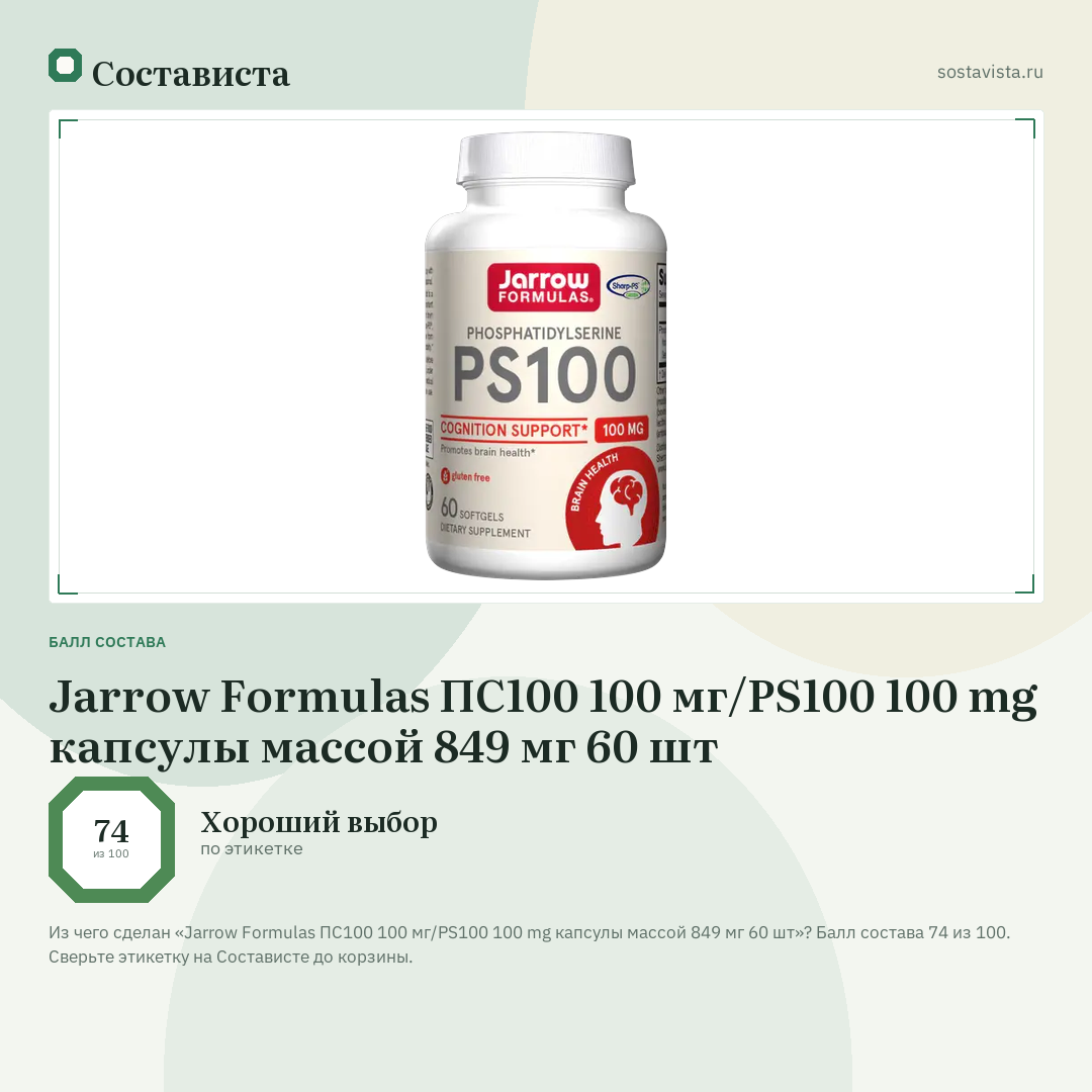 Jarrow Formulas ПС100 100 мг/PS100 100 mg капсулы массой 849 мг 60 шт: балл состава 74 из 100 — Состависта
