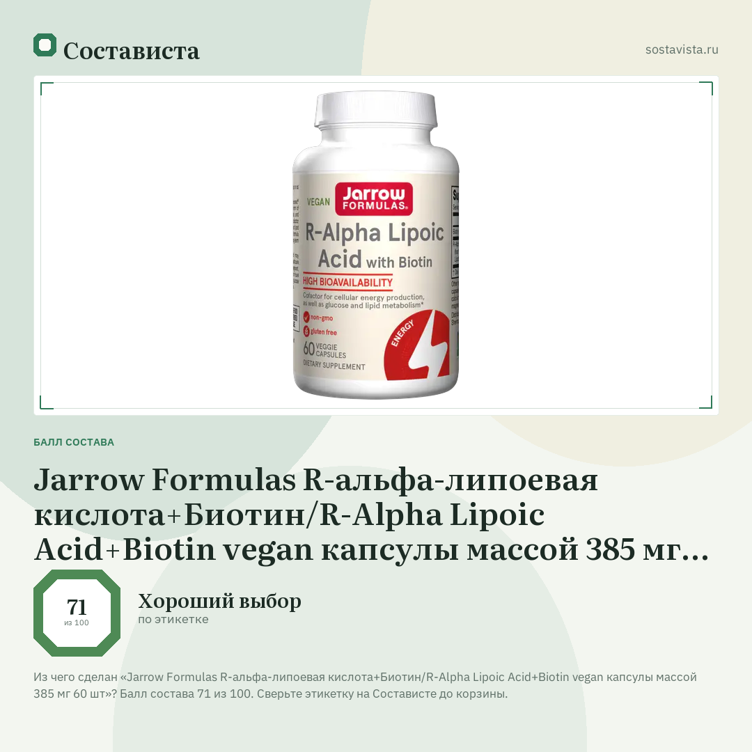 Jarrow Formulas R-альфа-липоевая кислота+Биотин/R-Alpha Lipoic Acid+Biotin vegan капсулы массой 385 мг 60 шт: балл состава 71 из 100 — Состависта