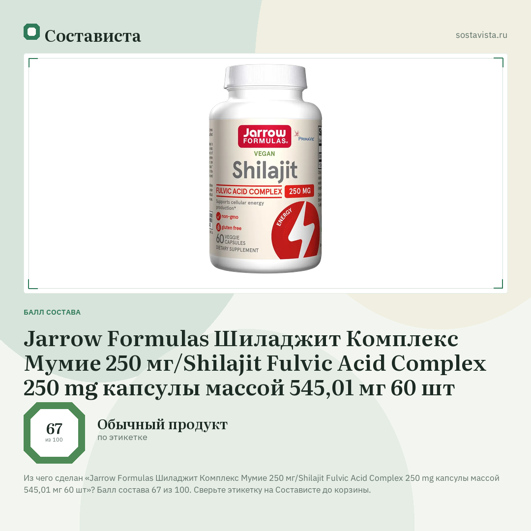 Jarrow Formulas Шиладжит Комплекс Мумие 250 мг/Shilajit Fulvic Acid Complex 250 mg капсулы массой 545,01 мг 60 шт: балл состава 67 из 100 — Состависта
