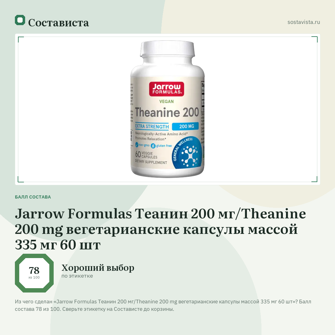 Jarrow Formulas Теанин 200 мг/Theanine 200 mg вегетарианские капсулы массой 335 мг 60 шт: балл состава 78 из 100 — Состависта