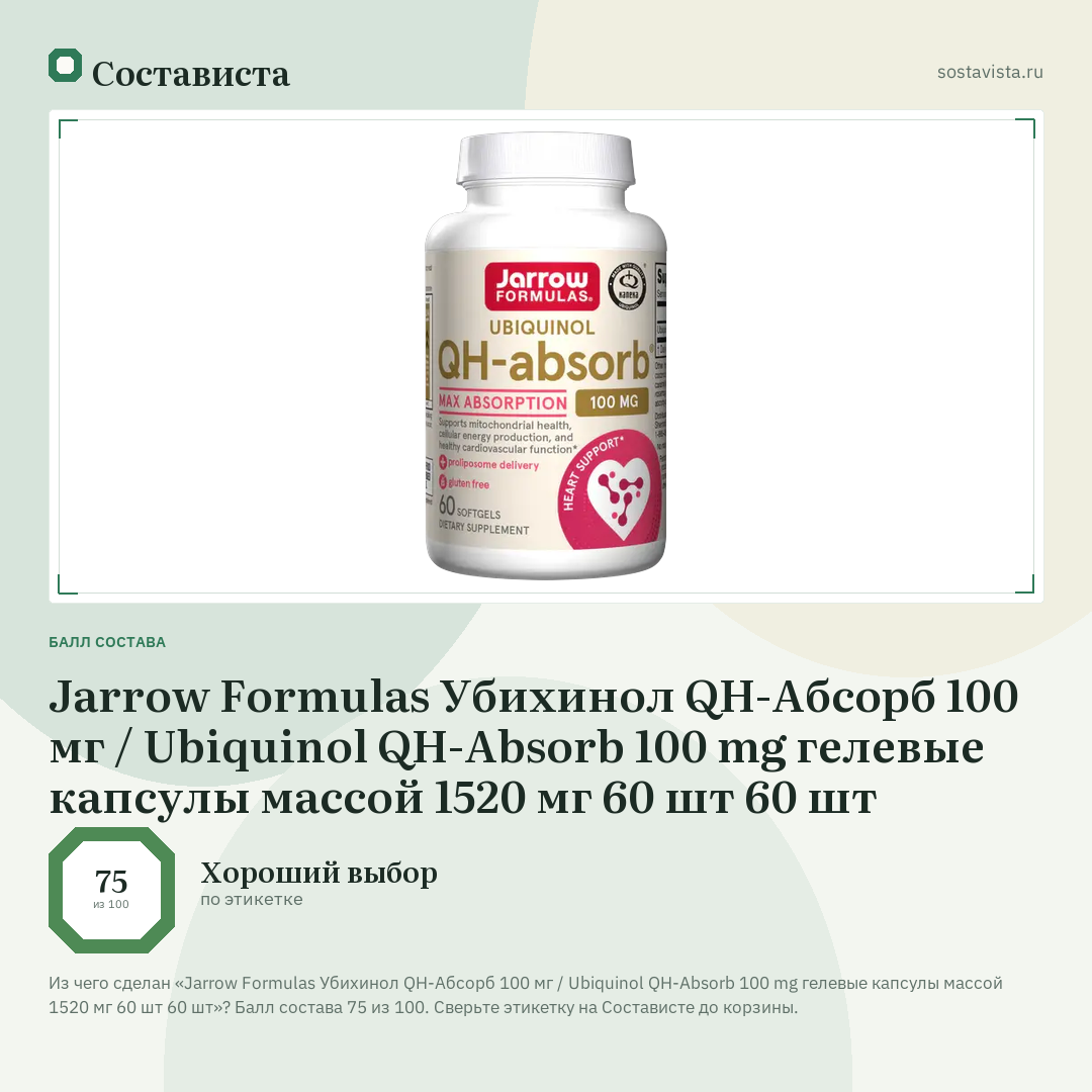 Jarrow Formulas Убихинол QH-Абсорб 100 мг / Ubiquinol QH-Absorb 100 mg гелевые капсулы массой 1520 мг 60 шт 60 шт: балл состава 75 из 100 — Состависта