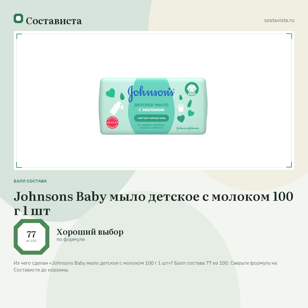 Johnsons Baby мыло детское с молоком 100 г 1 шт: балл состава 77 из 100 — Состависта