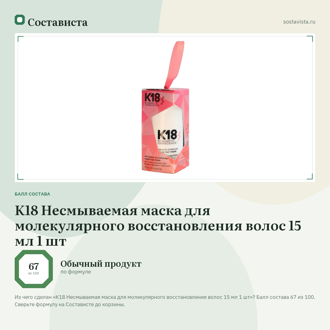 K18 Несмываемая маска для молекулярного восстановления волос 15 мл 1 шт: балл состава 67 из 100 — Состависта