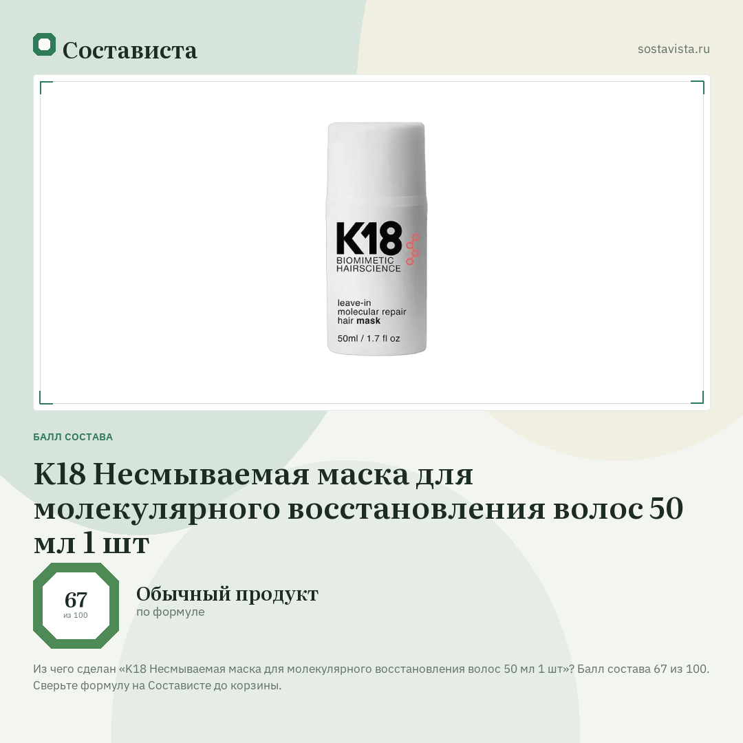 K18 Несмываемая маска для молекулярного восстановления волос 50 мл 1 шт: балл состава 67 из 100 — Состависта