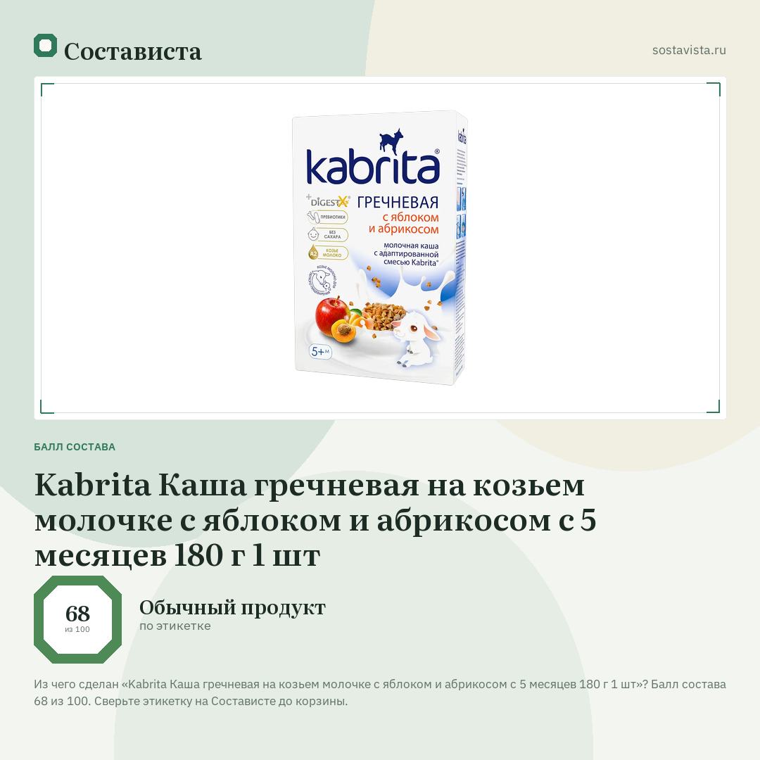 Kabrita Каша гречневая на козьем молочке с яблоком и абрикосом с 5 месяцев 180 г 1 шт: балл состава 68 из 100 — Состависта