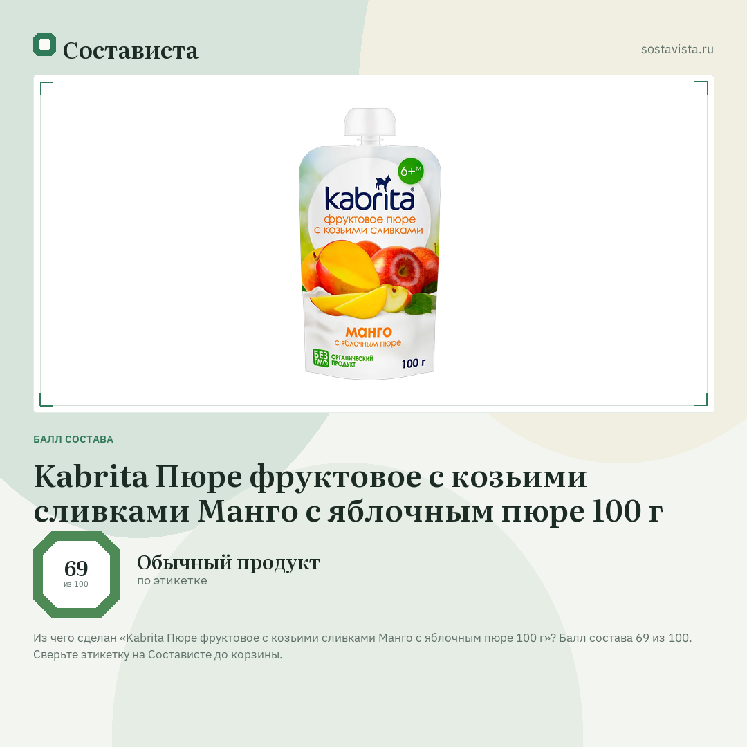 Kabrita Пюре фруктовое с козьими сливками Манго с яблочным пюре 100 г: балл состава 69 из 100 — Состависта