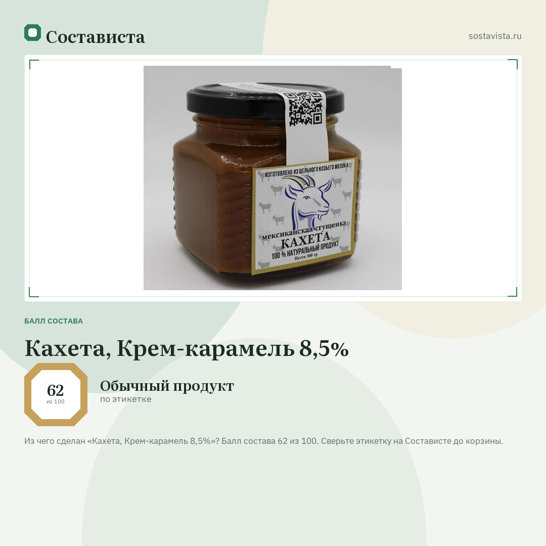 Кахета, Крем-карамель 8,5%: балл состава 62 из 100 — Состависта