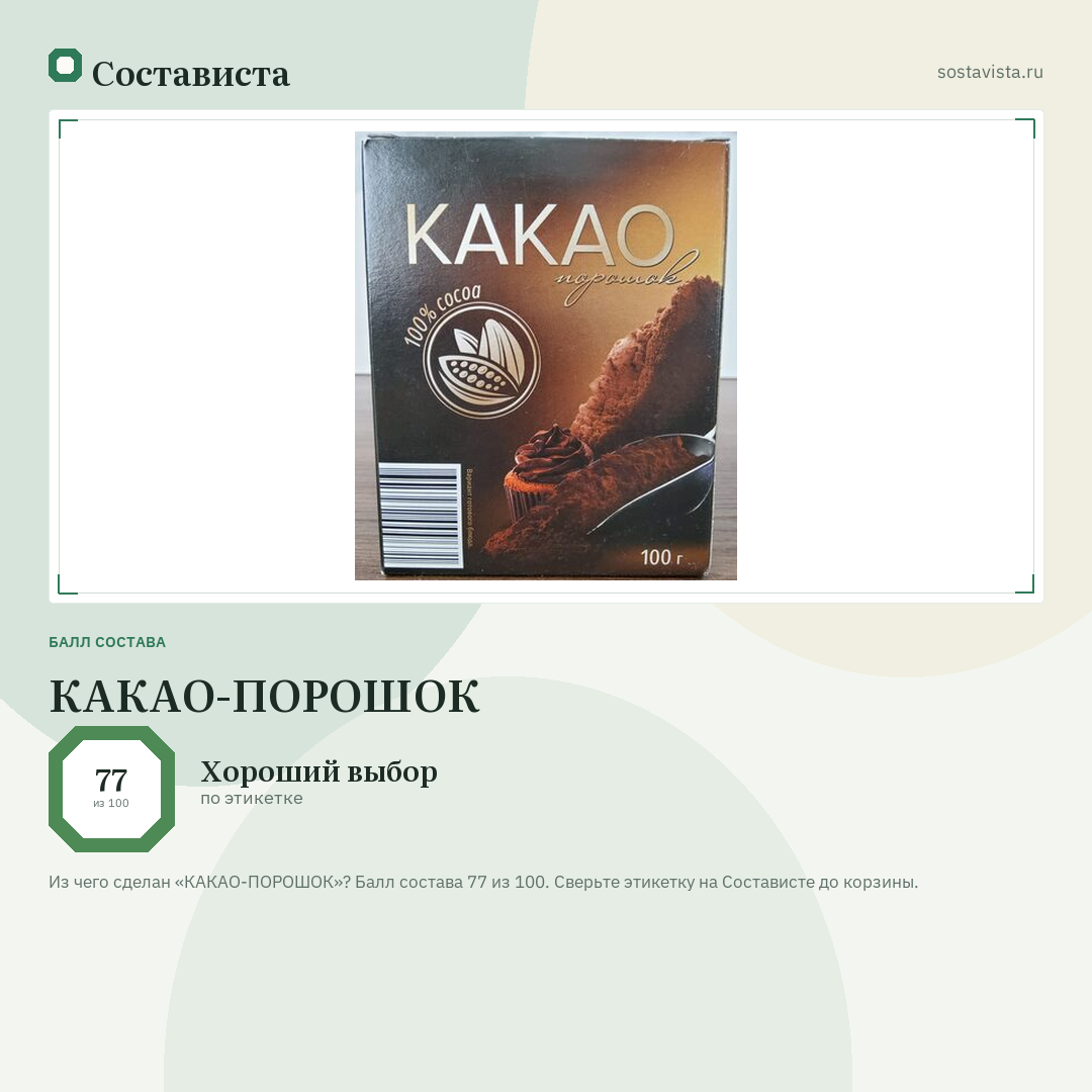 КАКАО-ПОРОШОК: балл состава 77 из 100 — Состависта