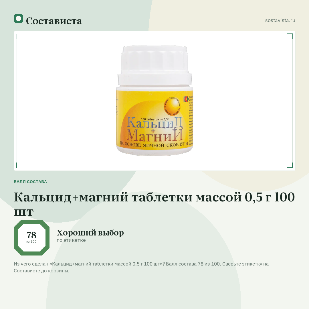 Кальцид+магний таблетки массой 0,5 г 100 шт: балл состава 78 из 100 — Состависта