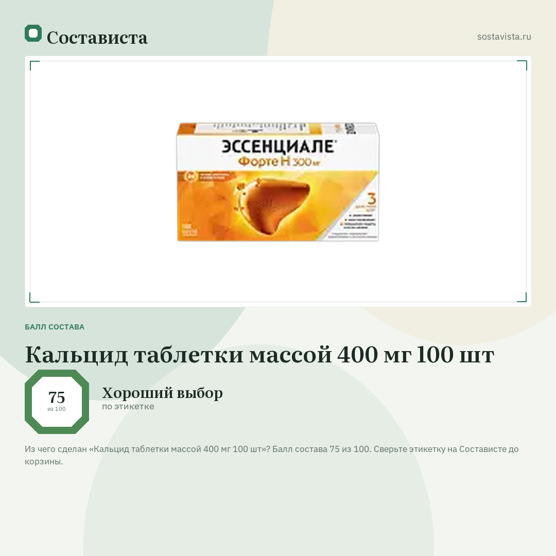 Кальцид таблетки массой 400 мг 100 шт: балл состава 75 из 100 — Состависта