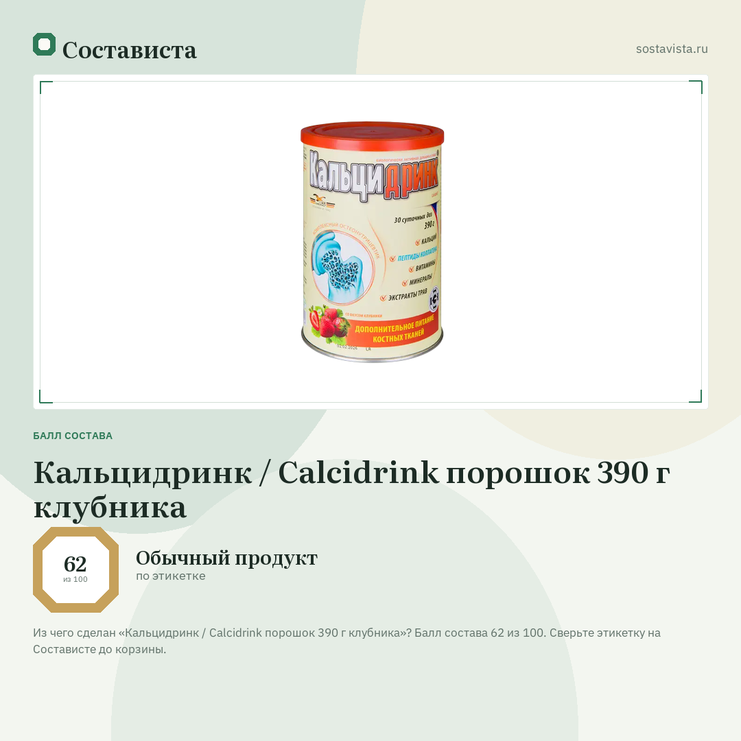 Кальцидринк / Calcidrink порошок 390 г клубника: балл состава 62 из 100 — Состависта