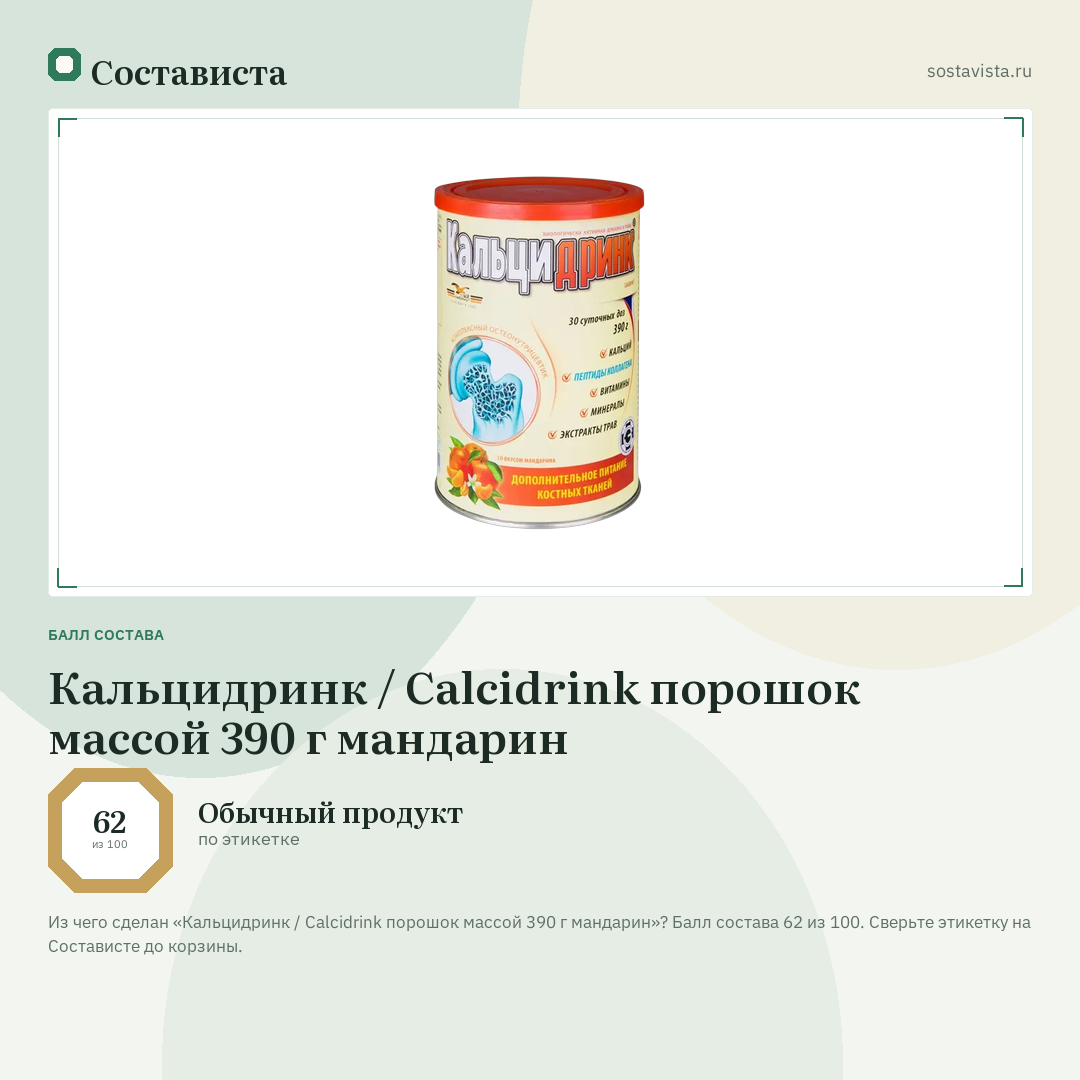 Кальцидринк / Calcidrink порошок массой 390 г мандарин: балл состава 62 из 100 — Состависта