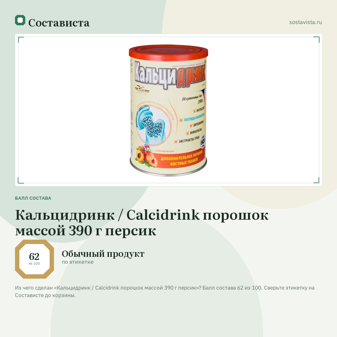 Кальцидринк / Calcidrink порошок массой 390 г персик: балл состава 62 из 100 — Состависта