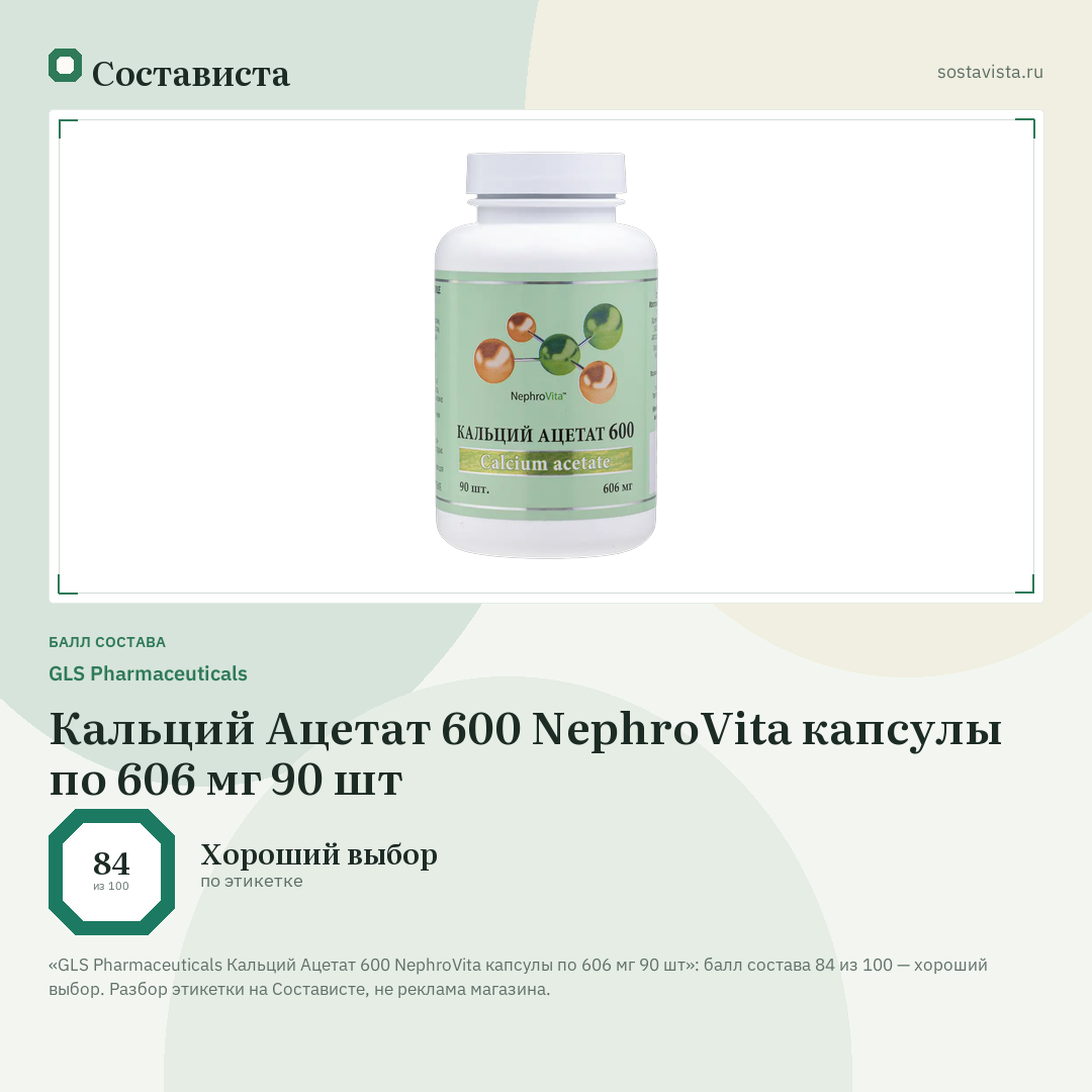 GLS Pharmaceuticals Кальций Ацетат 600 NephroVita капсулы по 606 мг 90 шт: балл состава 84 из 100 — Состависта