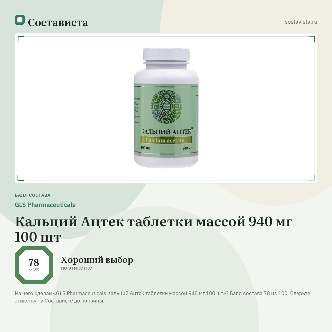 GLS Pharmaceuticals Кальций Ацтек таблетки массой 940 мг 100 шт: балл состава 78 из 100 — Состависта