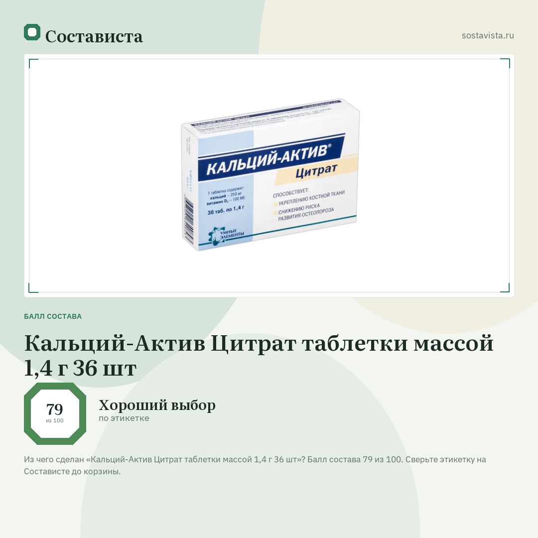 Кальций-Актив Цитрат таблетки массой 1,4 г 36 шт: балл состава 79 из 100 — Состависта
