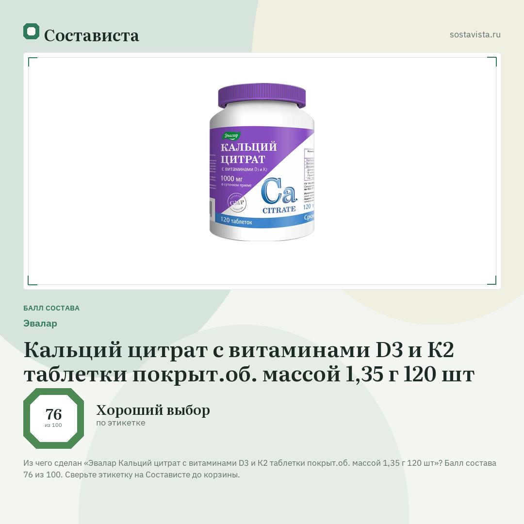 Эвалар Кальций цитрат с витаминами D3 и К2 таблетки покрыт.об. массой 1,35 г 120 шт: балл состава 76 из 100 — Состависта