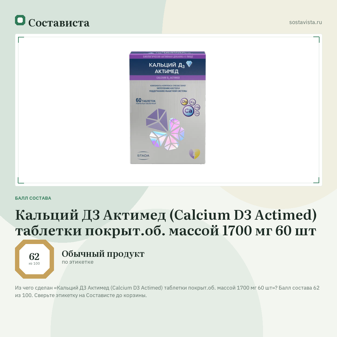 Кальций Д3 Актимед (Calcium D3 Actimed) таблетки покрыт.об. массой 1700 мг 60 шт: балл состава 62 из 100 — Состависта