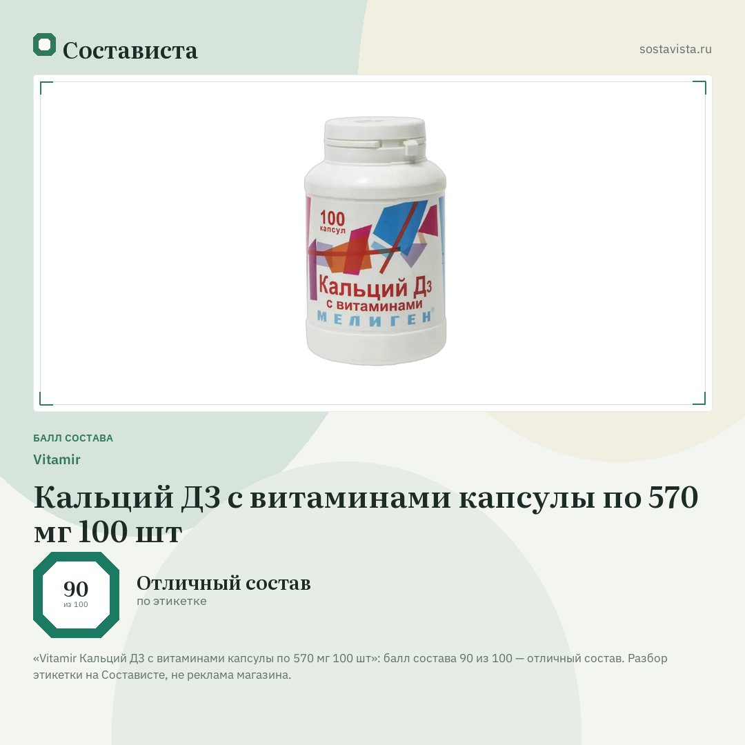 Vitamir Кальций Д3 с витаминами капсулы по 570 мг 100 шт: балл состава 90 из 100 — Состависта