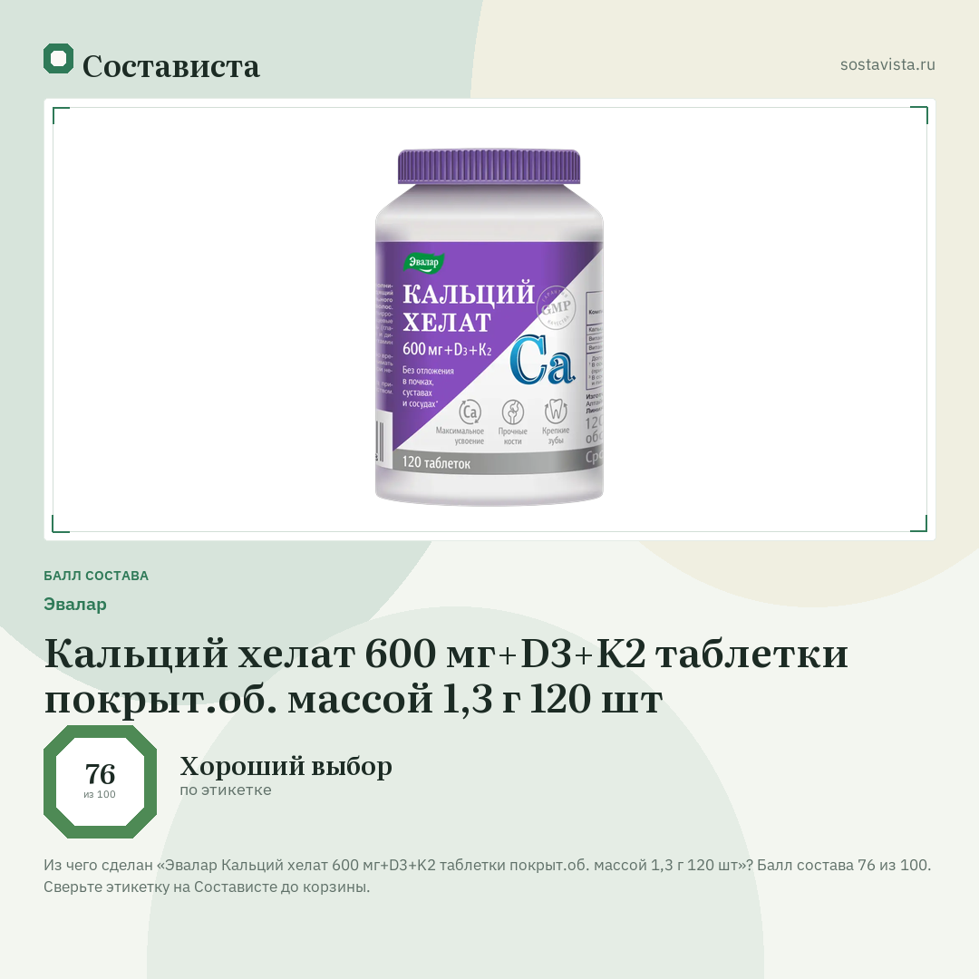 Эвалар Кальций хелат 600 мг+D3+K2 таблетки покрыт.об. массой 1,3 г 120 шт: балл состава 76 из 100 — Состависта