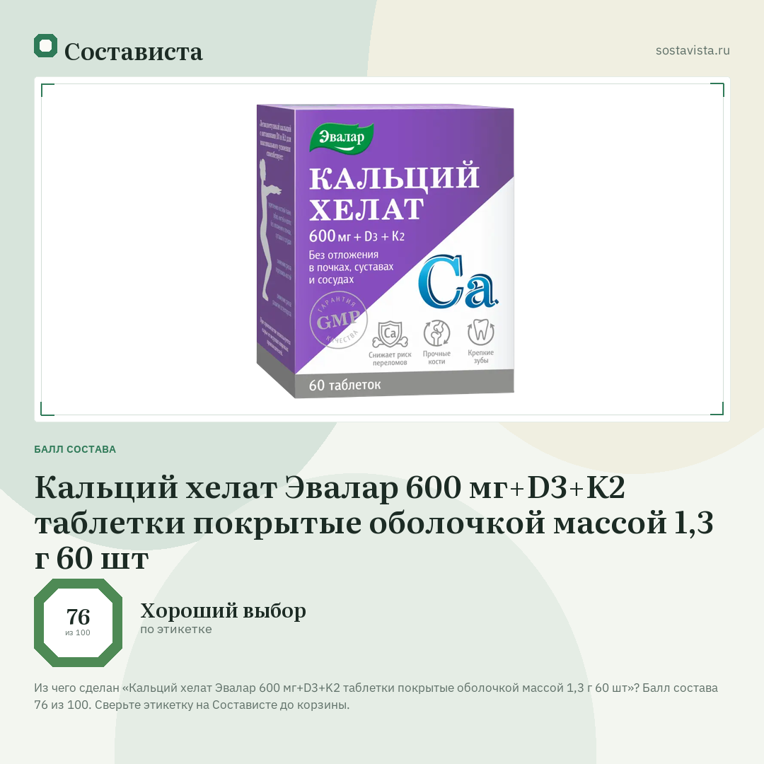 Кальций хелат Эвалар 600 мг+D3+K2 таблетки покрытые оболочкой массой 1,3 г 60 шт: балл состава 76 из 100 — Состависта