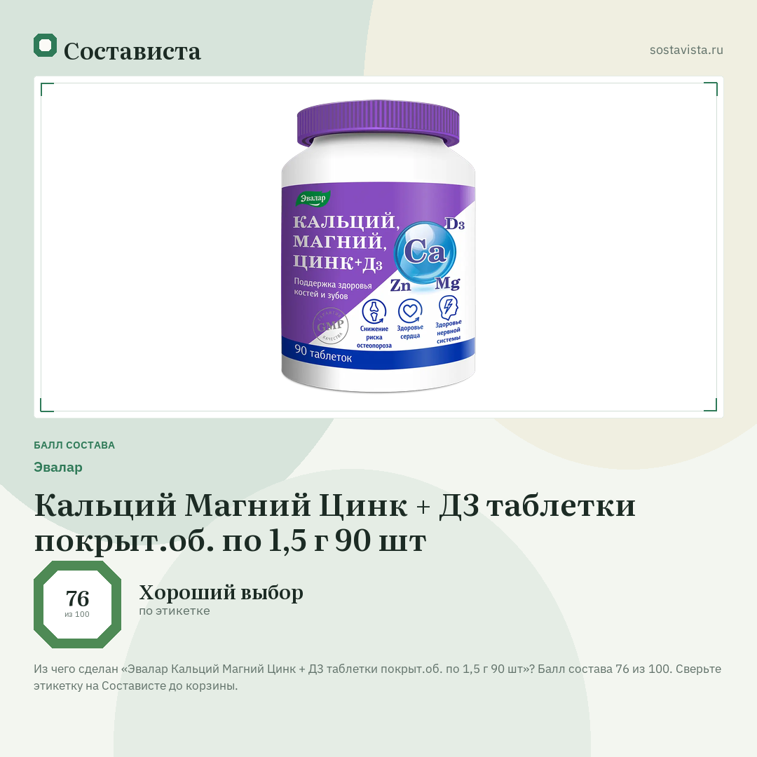 Эвалар Кальций Магний Цинк + Д3 таблетки покрыт.об. по 1,5 г 90 шт: балл состава 76 из 100 — Состависта