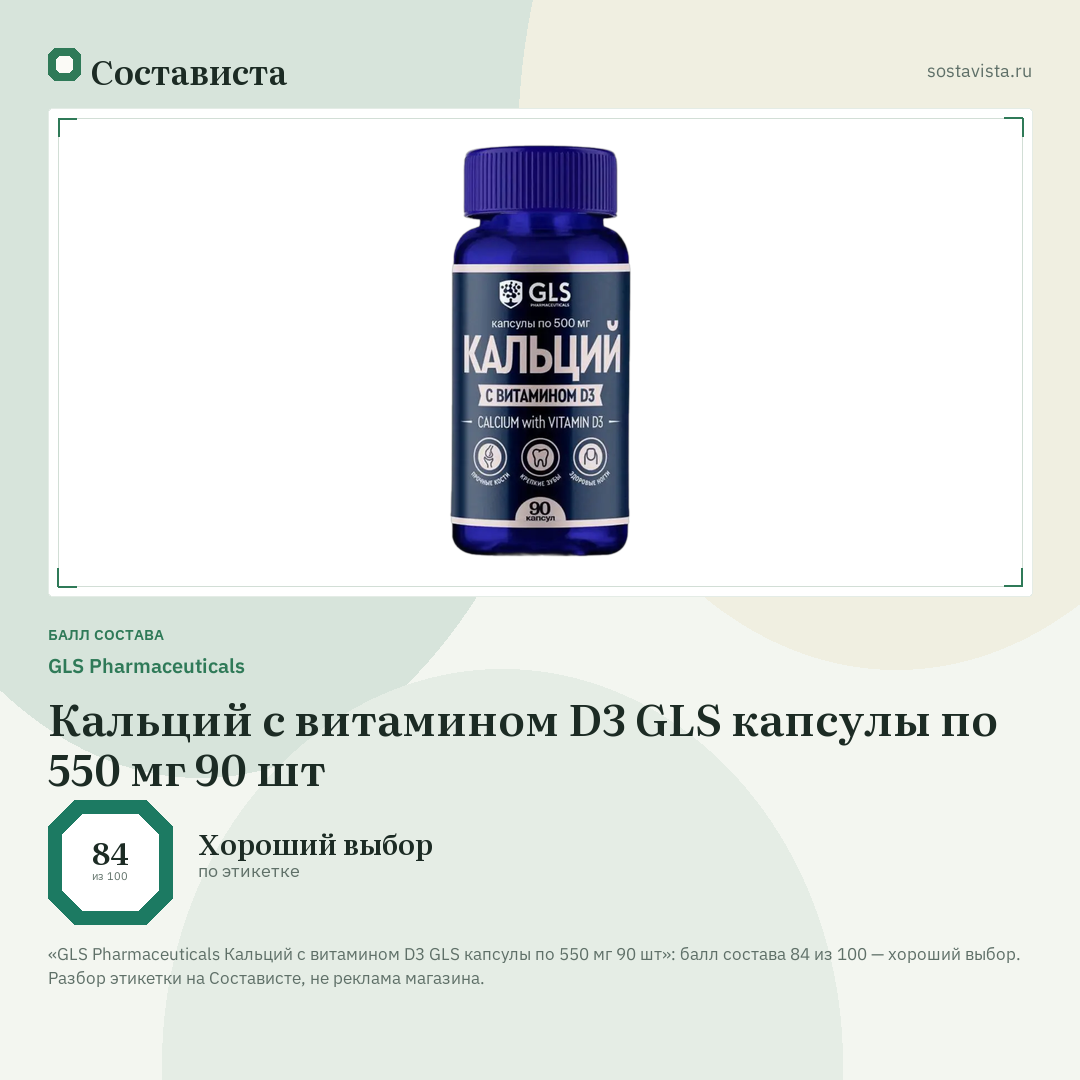 GLS Pharmaceuticals Кальций с витамином D3 GLS капсулы по 550 мг 90 шт: балл состава 84 из 100 — Состависта