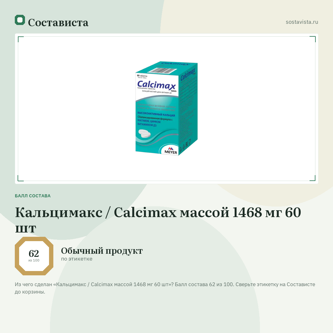 Кальцимакс / Calcimax массой 1468 мг 60 шт: балл состава 62 из 100 — Состависта