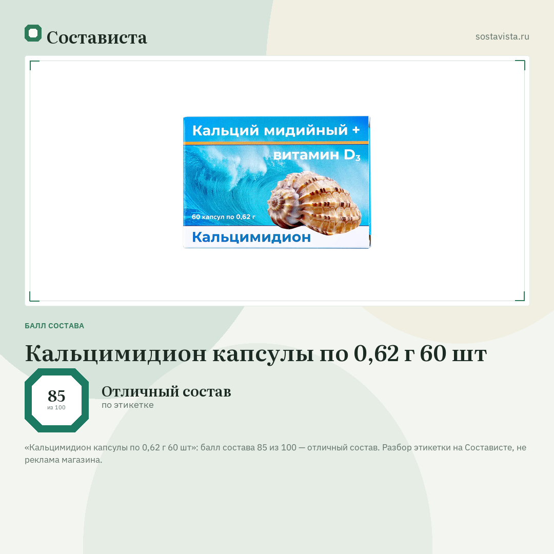 Кальцимидион капсулы по 0,62 г 60 шт: балл состава 85 из 100 — Состависта