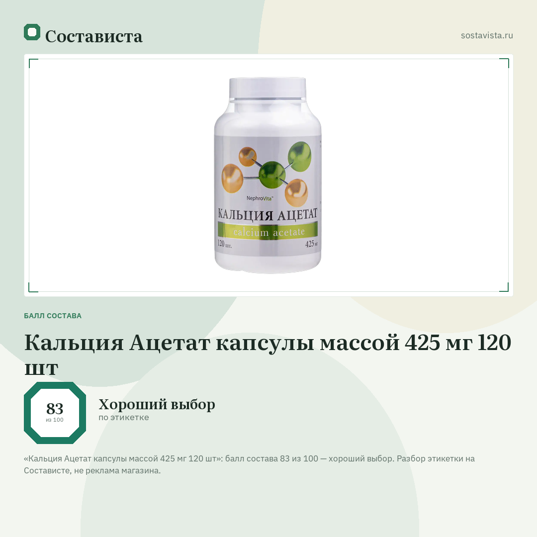 Кальция Ацетат капсулы массой 425 мг 120 шт: балл состава 83 из 100 — Состависта
