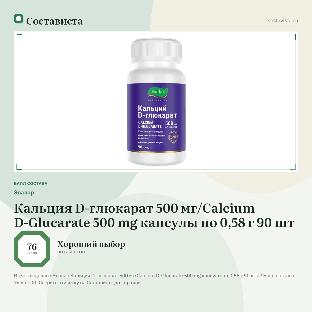 Эвалар Кальция D-глюкарат 500 мг/Calcium D-Glucarate 500 mg капсулы по 0,58 г 90 шт: балл состава 76 из 100 — Состависта
