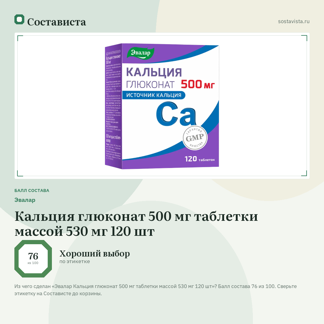 Эвалар Кальция глюконат 500 мг таблетки массой 530 мг 120 шт: балл состава 76 из 100 — Состависта