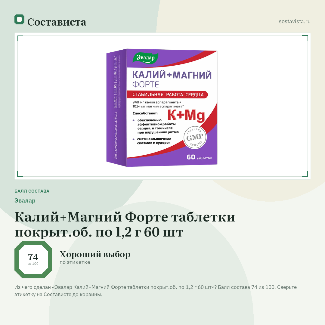 Эвалар Калий+Магний Форте таблетки покрыт.об. по 1,2 г 60 шт: балл состава 74 из 100 — Состависта
