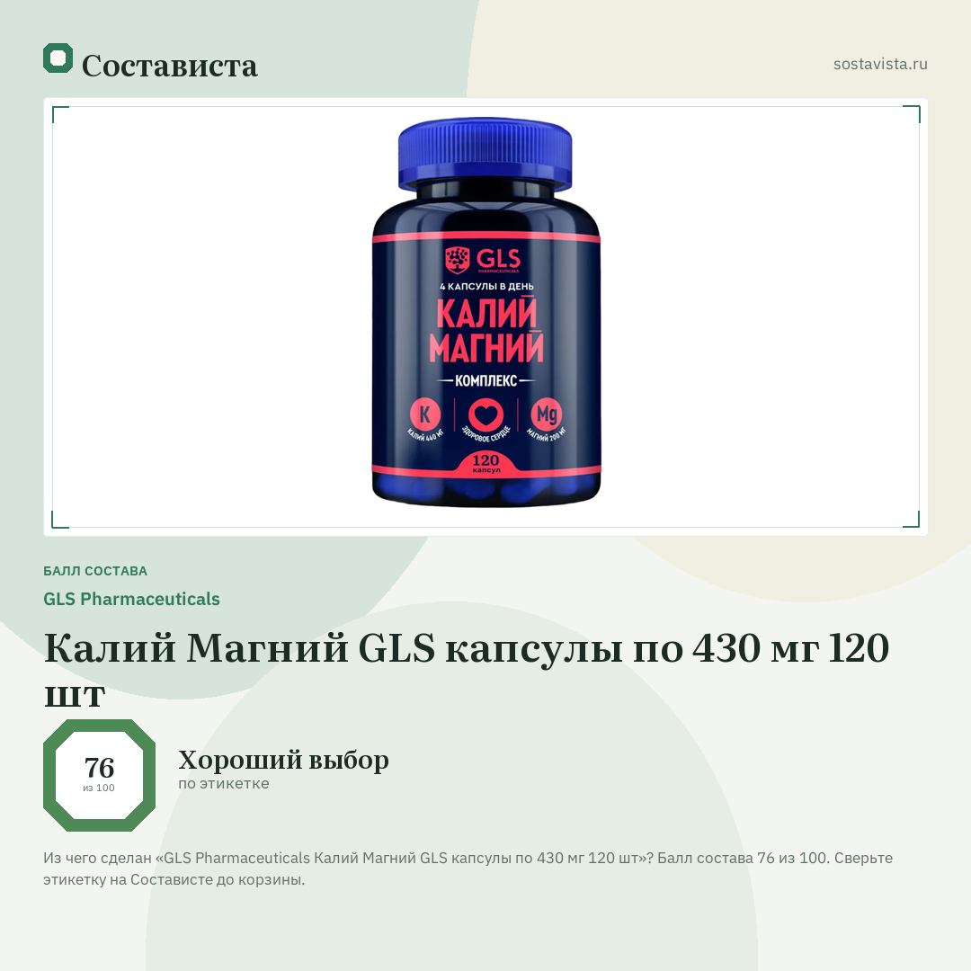 GLS Pharmaceuticals Калий Магний GLS капсулы по 430 мг 120 шт: балл состава 76 из 100 — Состависта