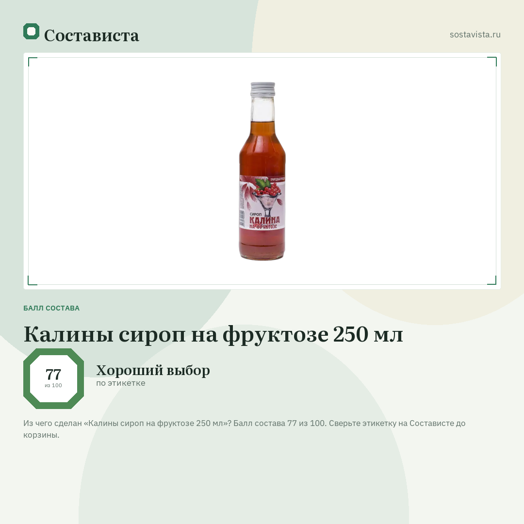 Калины сироп на фруктозе 250 мл: балл состава 77 из 100 — Состависта
