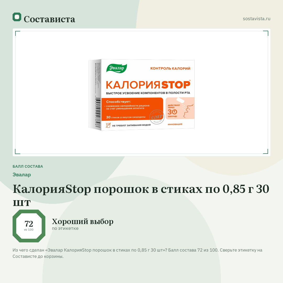 Эвалар КалорияStop порошок в стиках по 0,85 г 30 шт: балл состава 72 из 100 — Состависта